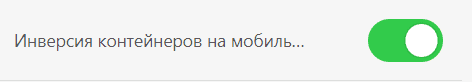 Кнопка инверсии контейнеров