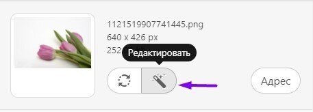 Редактировать изображение Редактировать изображение