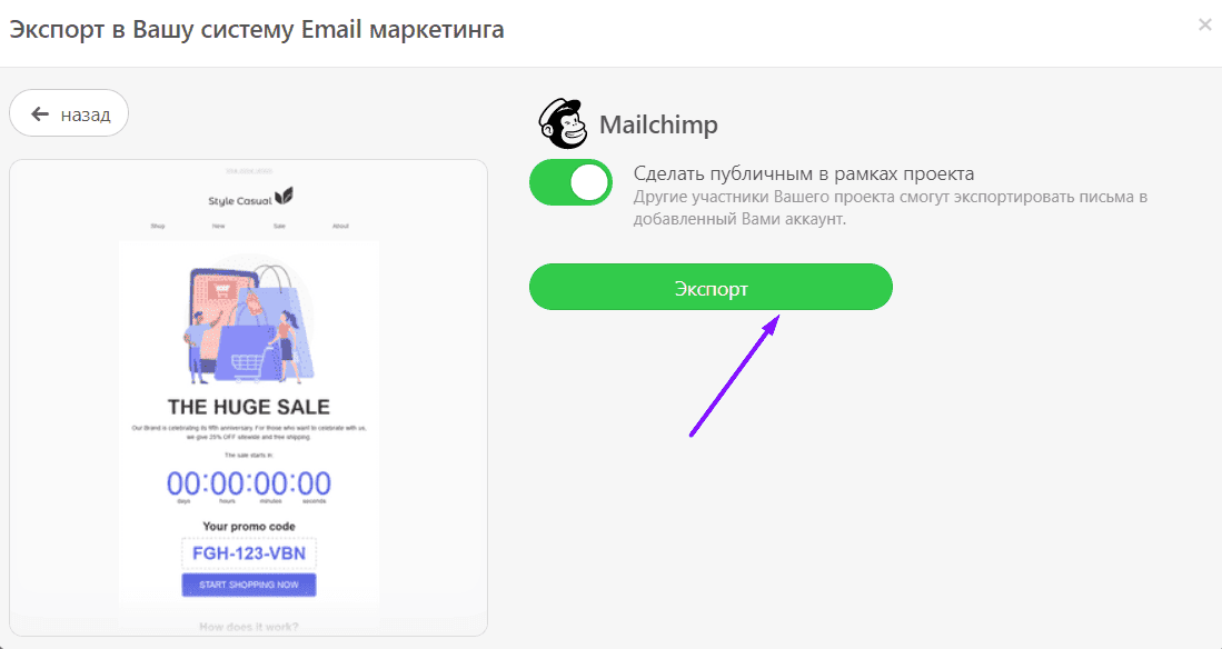 Кнопка экспорта_Экспорт писем в Mailchimp_Stripo