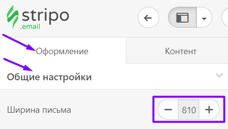Настройка ширины письма с помощью Stripo
