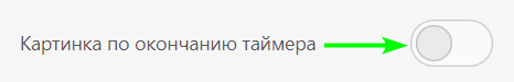 Мануал от А до Я по созданию таймеров Stripo _ Добавление картинки по окончанию таймера