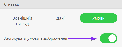Кнопка застосування умов відображення для активації цієї функції
