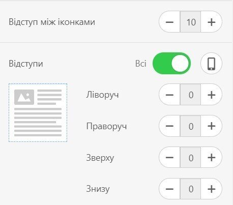 Налаштування-відступи