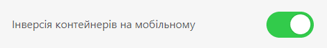 Увімкнення мобільної інверсії на мобільних пристроях у листах «Знову до школи»