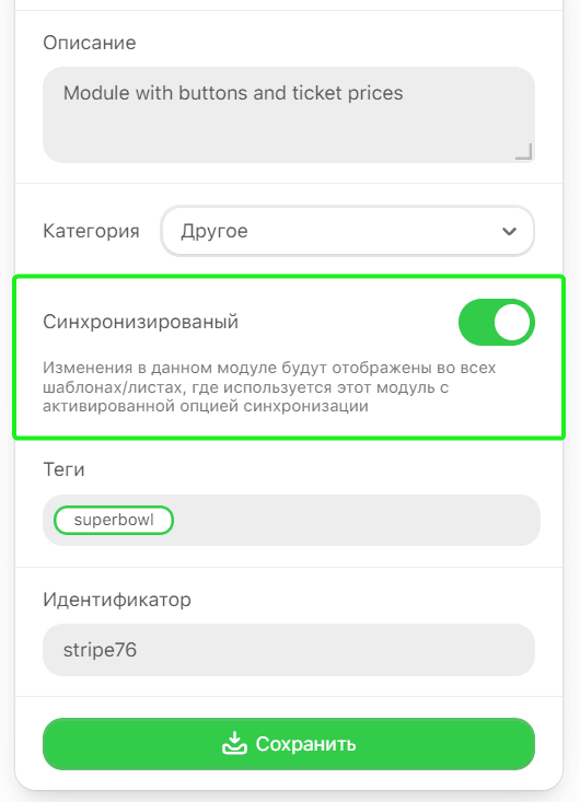 Контрол «Синхронизированный» модуля