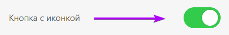 Активация кнопки с помощью иконки