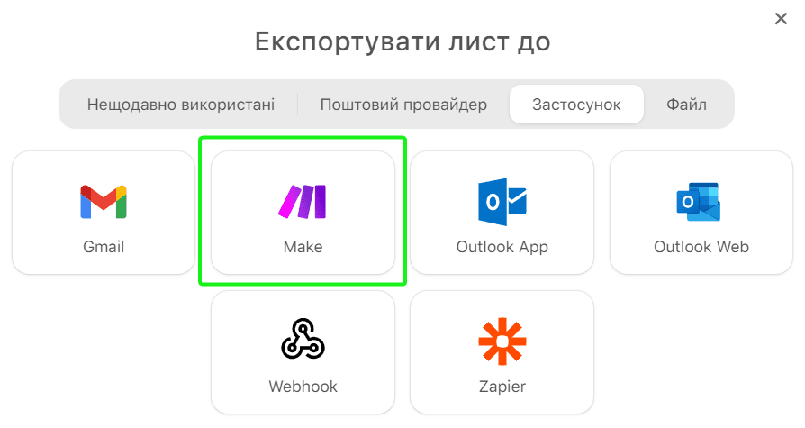 Інтеграція з Make Інтеграція з Make