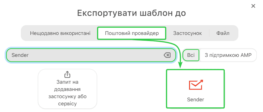 Експорт листів до Sender Експорт листів до Sender